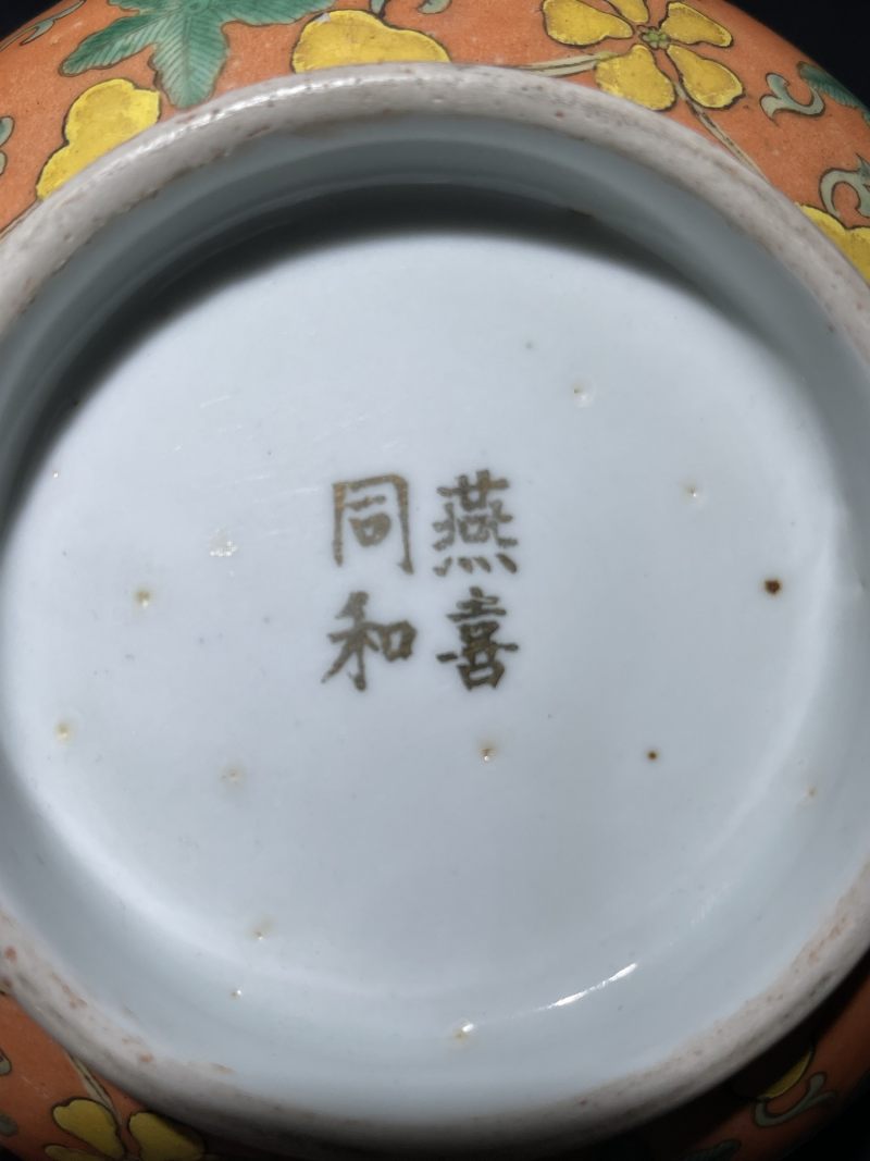 民国 珊瑚红地粉彩福禄万代纹碗 - 图7