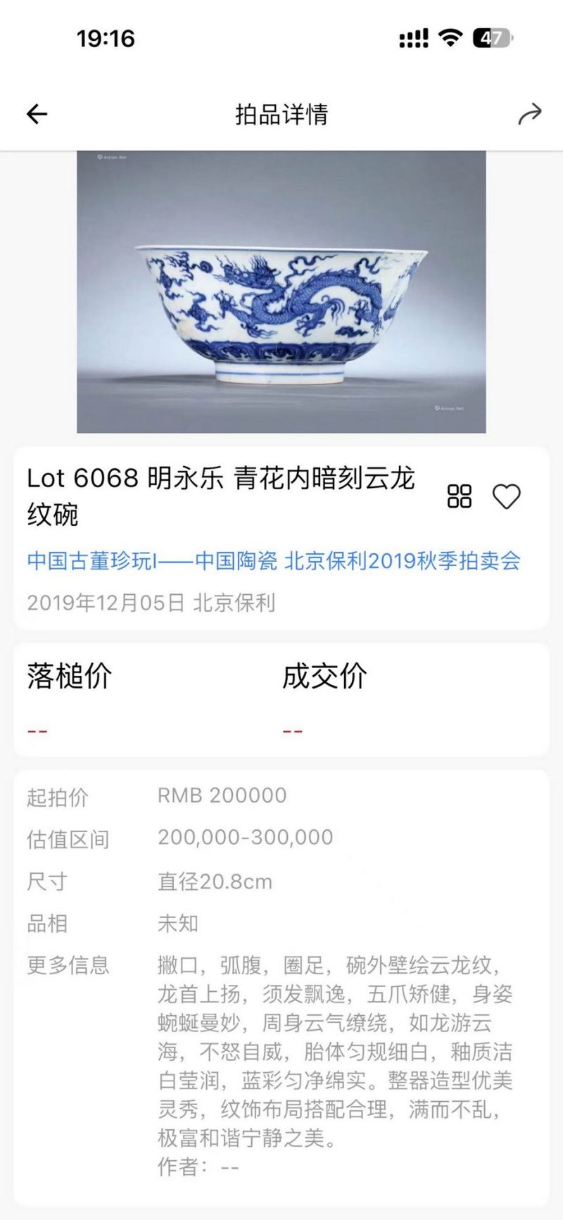 明永乐 青花龙纹碗 - 图2