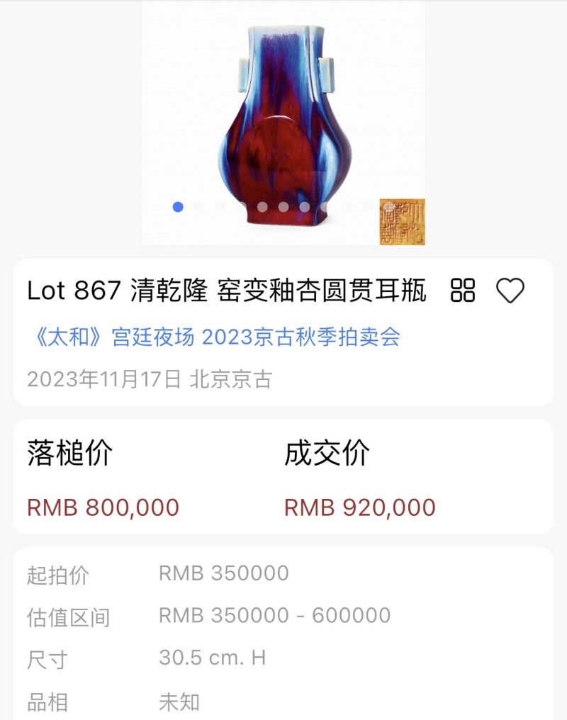 清乾隆 窑变釉贯耳瓶 - 图4
