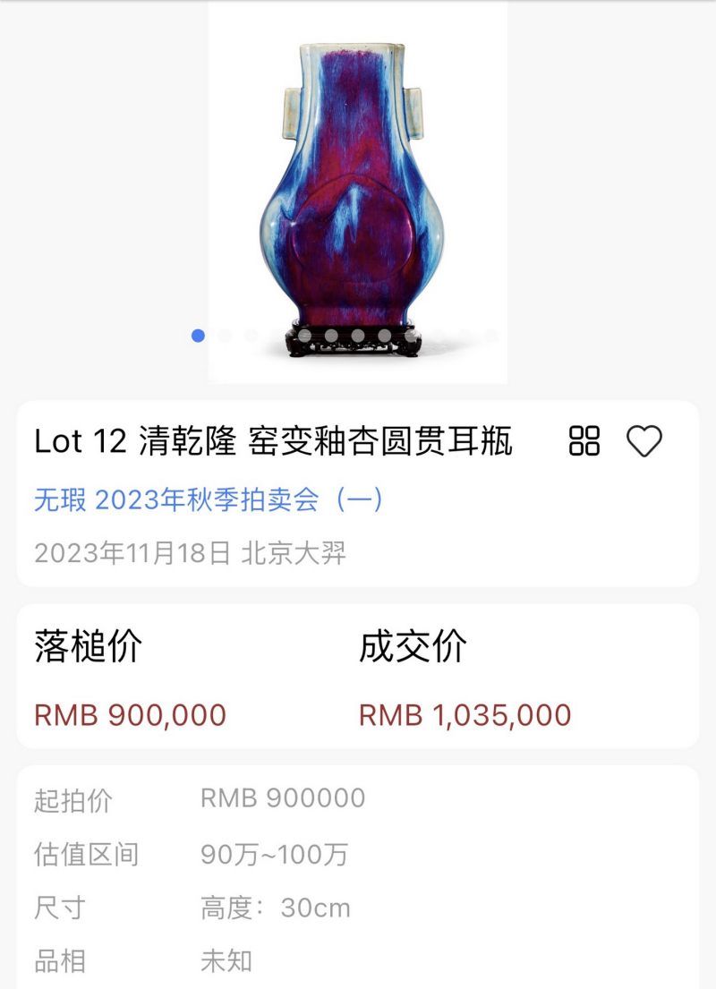 清乾隆 窑变釉贯耳瓶 - 图5
