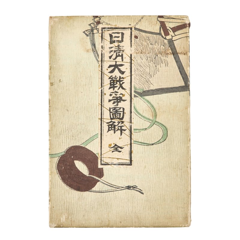 十九至二十世紀 日本軍事圖冊、手稿及版畫 | A GROUP OF JAPANESE MILITARY ALBUMS, MANUSCRIPTS AND WOODBLOCK PRINTS - 图12