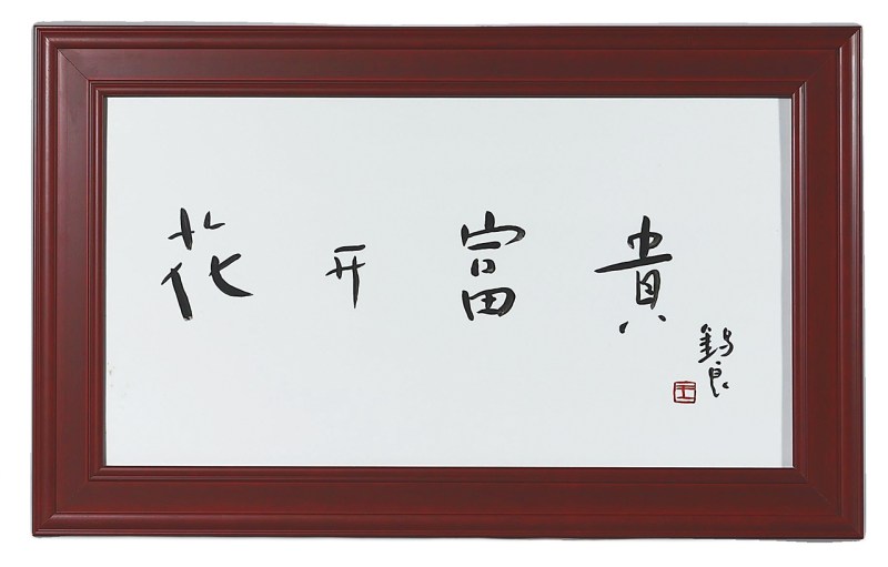 当代 王锡良书法瓷板