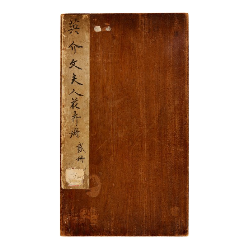 薩克達介文 英介文夫人花卉冊 貳冊 冊頁十二開 設色紙本 | SAKEDA JIEWEN (1767-1827) - 图14