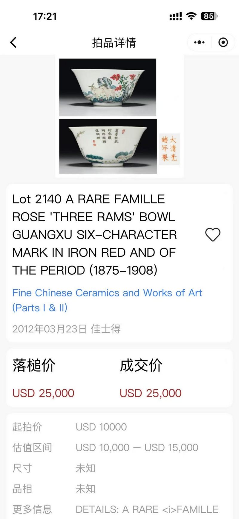 清光绪 粉彩三羊开泰纹碗 - 图2