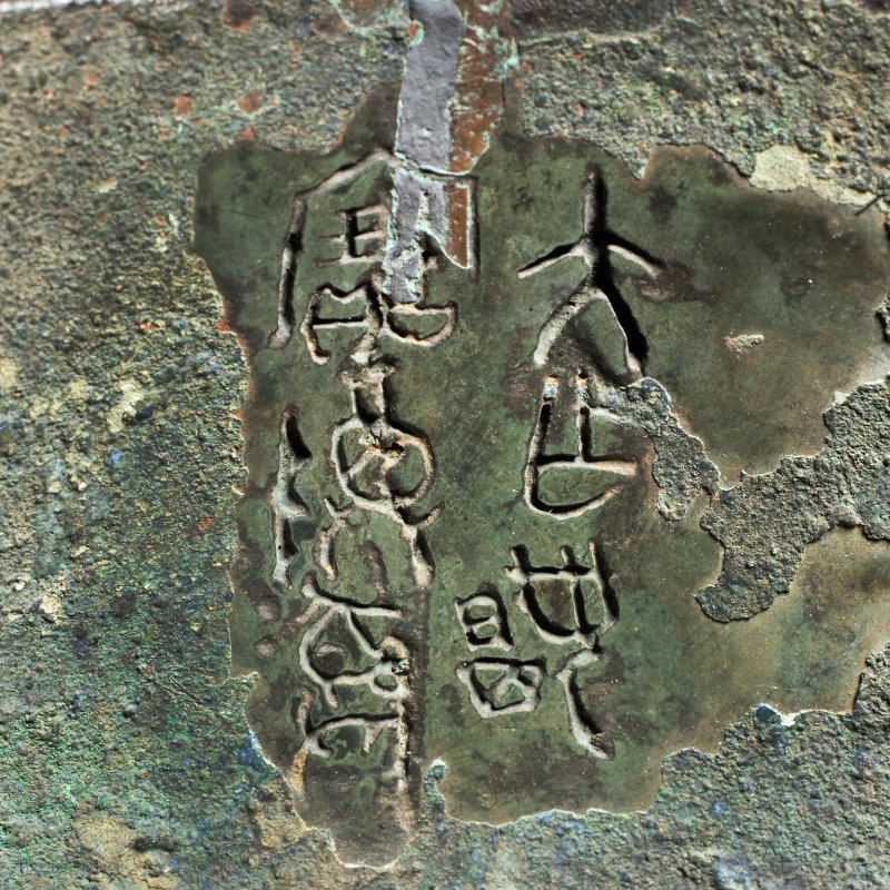 清或更早 銅三足鼎 | A BRONZE TRIPOD FOOD VESSEL, DING - 图2
