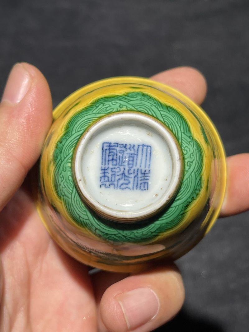 清道光 黄地绿龙杯 - 图6