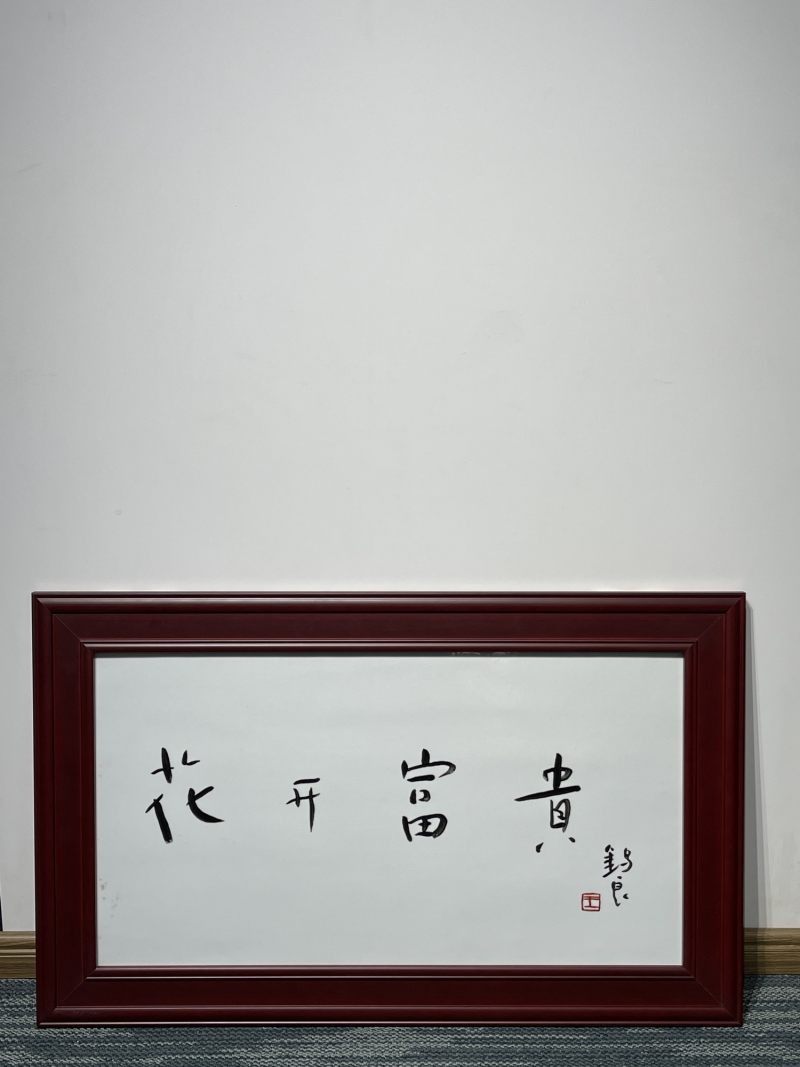 当代 王锡良书法瓷板 - 图3