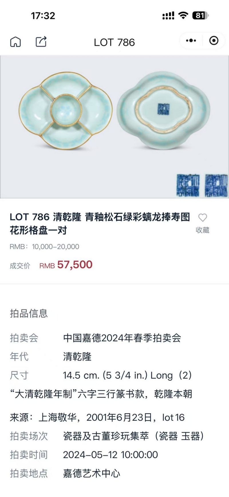 清乾隆 青釉松石绿彩螭龙捧寿图格盘一对 - 图2