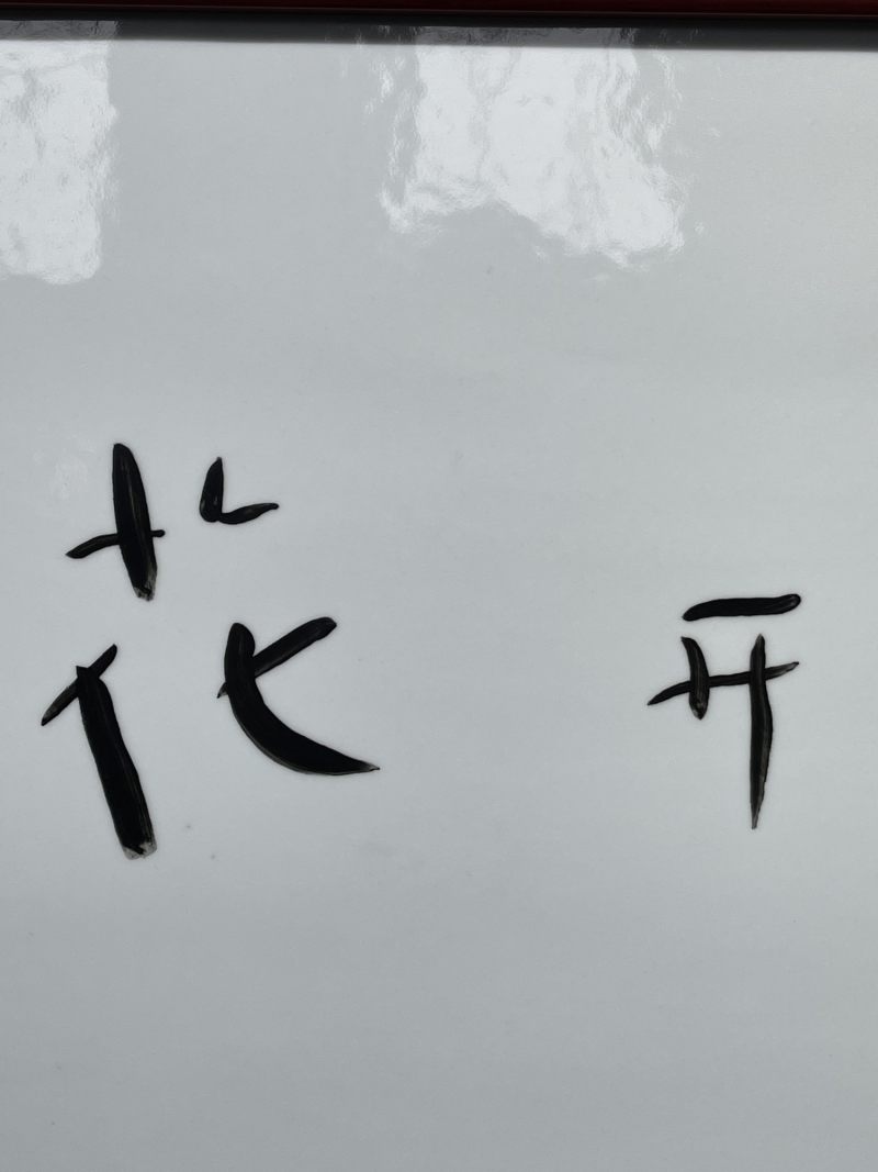 当代 王锡良书法瓷板 - 图4