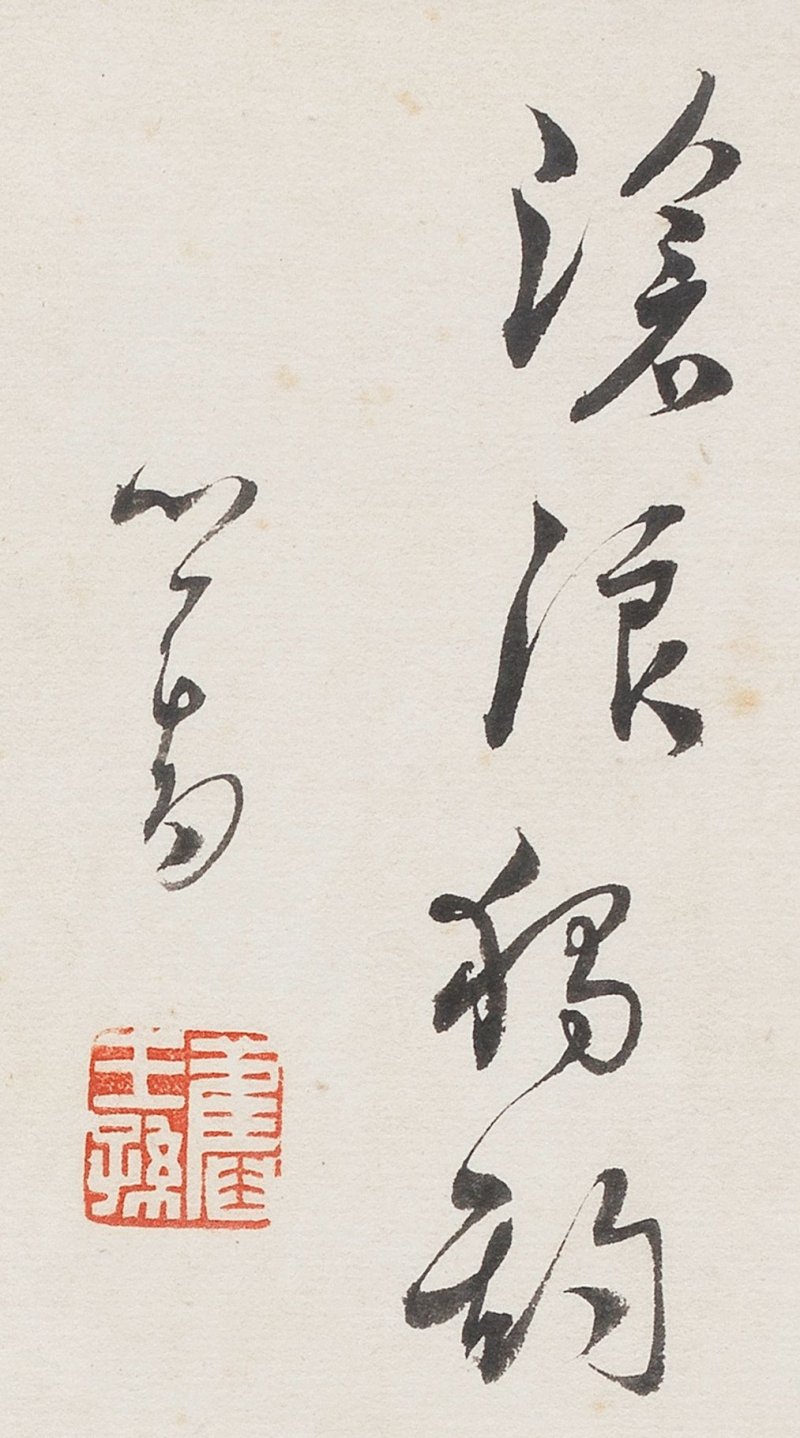 溥儒（1896-1963） 滄浪獨釣圖 設色紙本 鏡框 | PU RU (1896-1963) - 图3