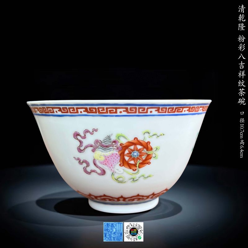 清乾隆 粉彩八吉祥纹茶碗 - 图19
