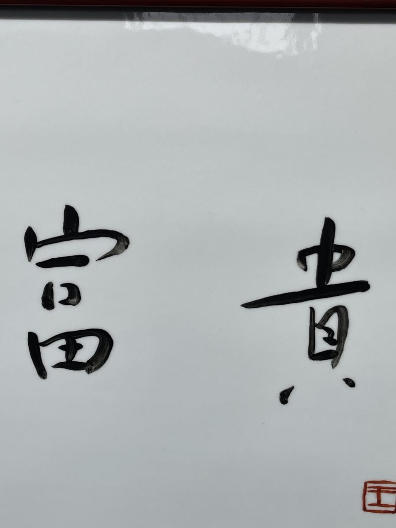 当代 王锡良书法瓷板 - 图5