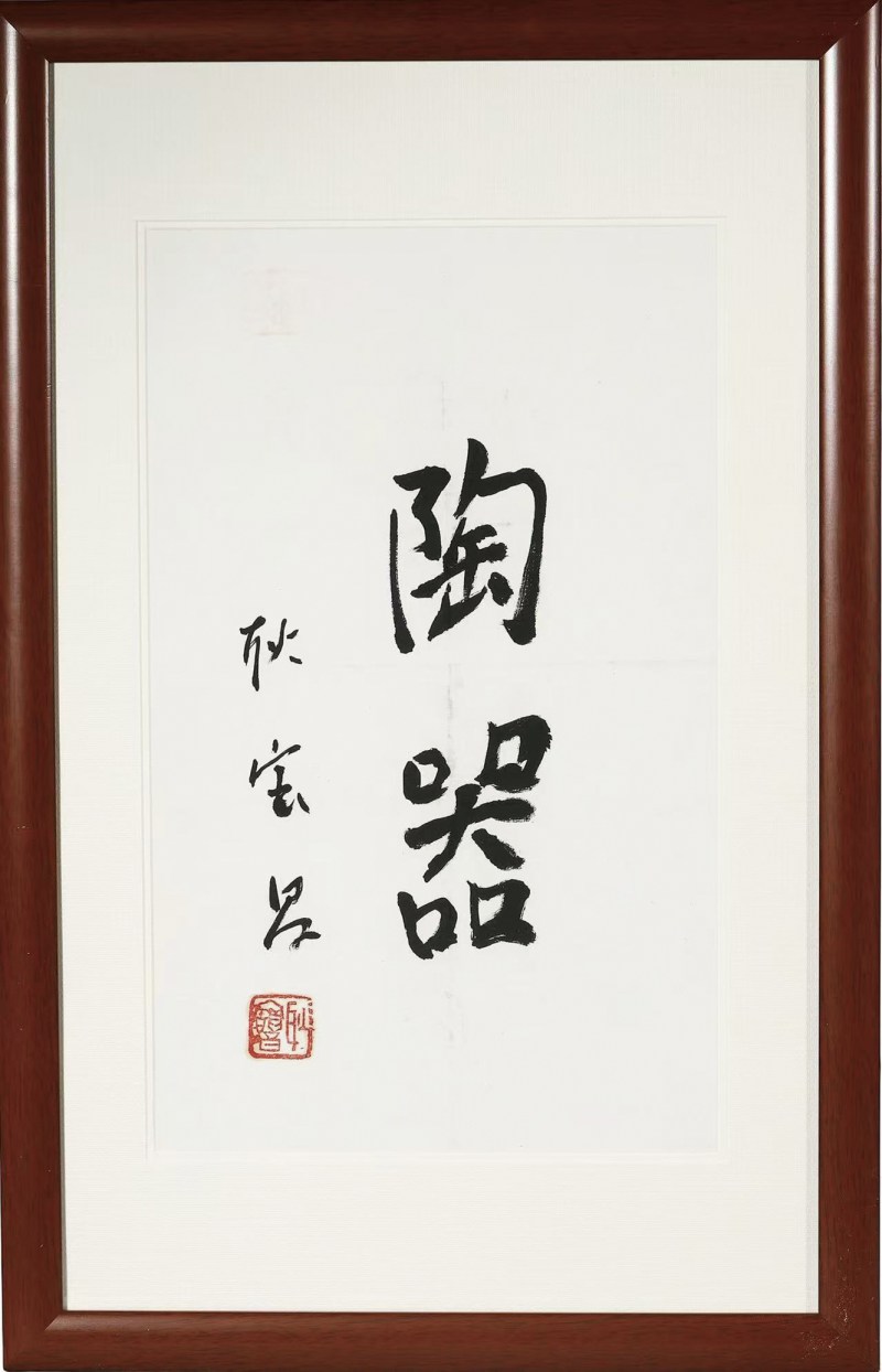 当代 耿宝昌书法