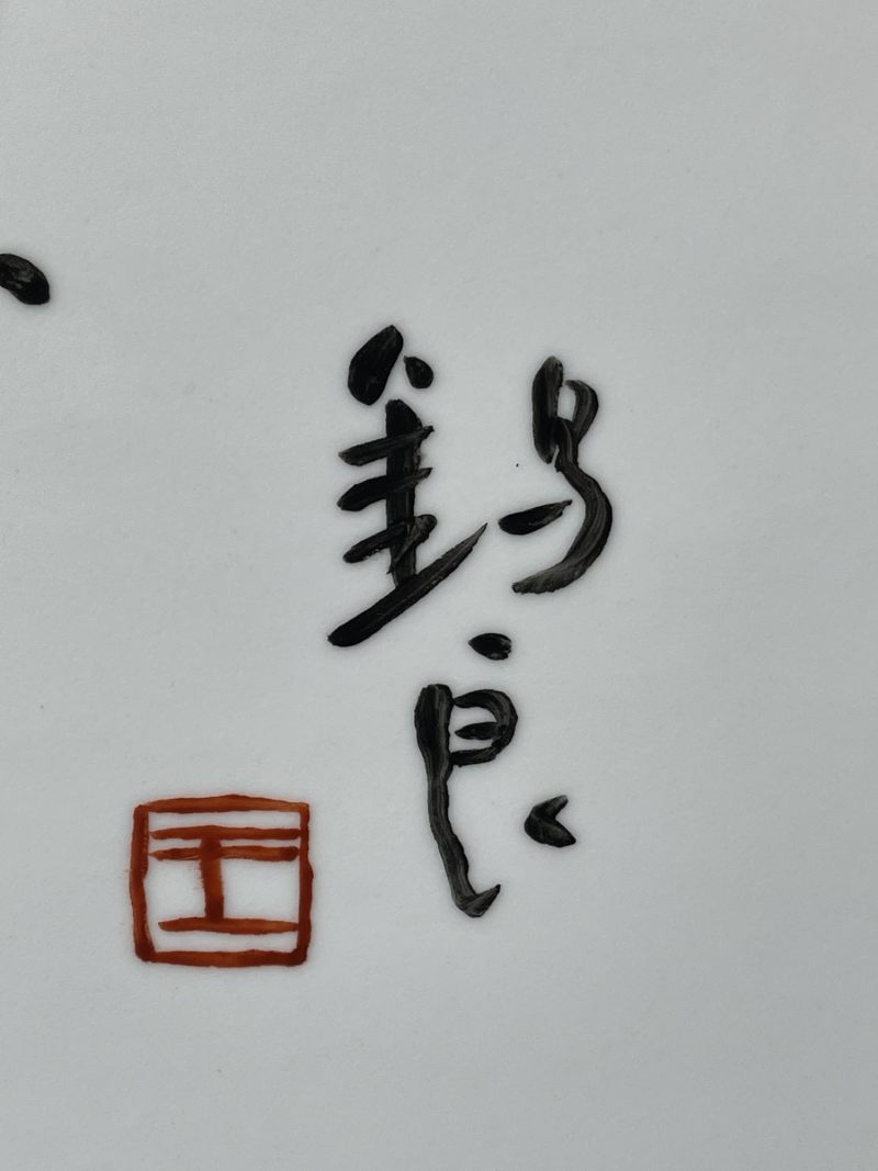 当代 王锡良书法瓷板 - 图6