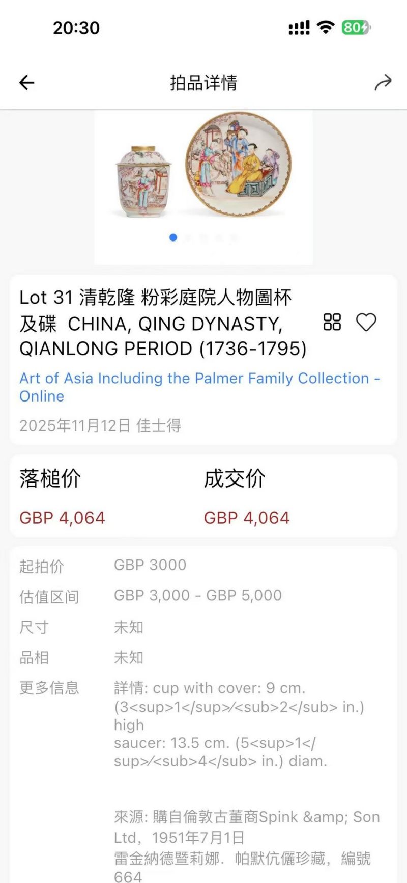 清雍正 广珐琅满大人纹盖杯、碟一套 - 图2