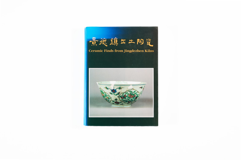 《景德镇出土陶瓷》 - 图1