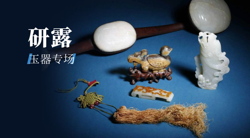 研露—玉器专场