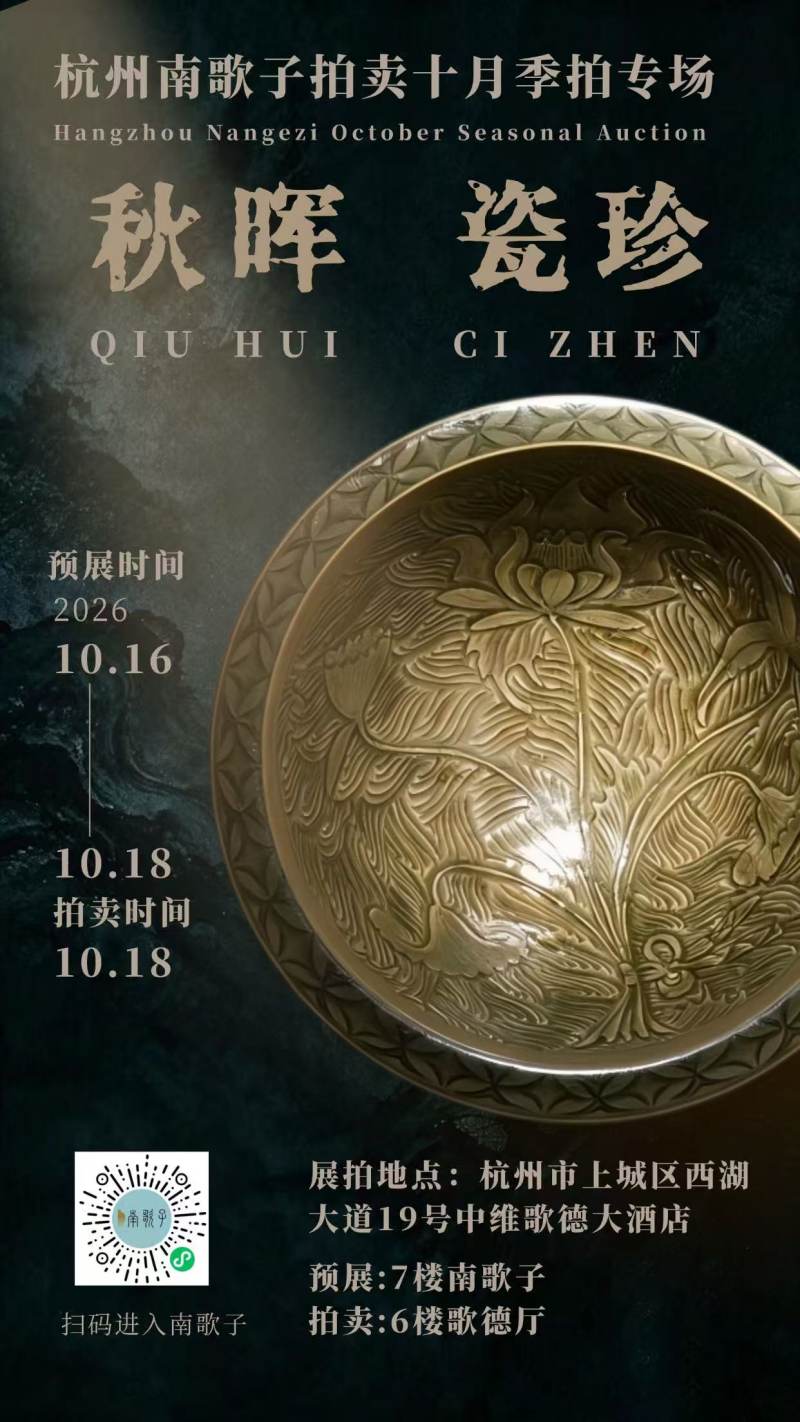 南歌子·秋晖瓷珍专场