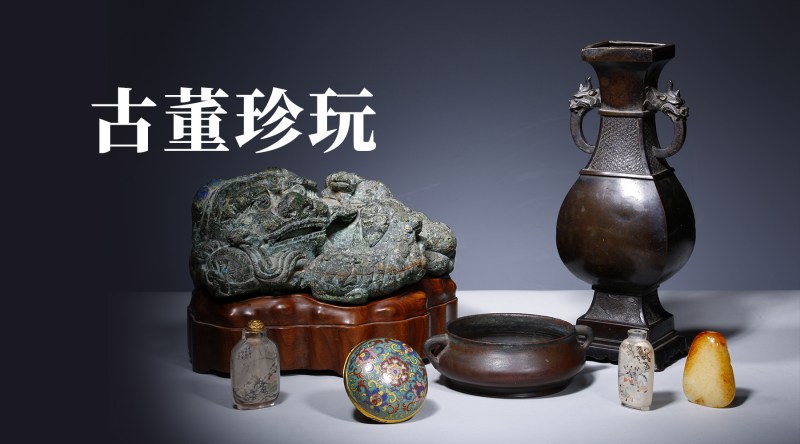 古董珍玩专场