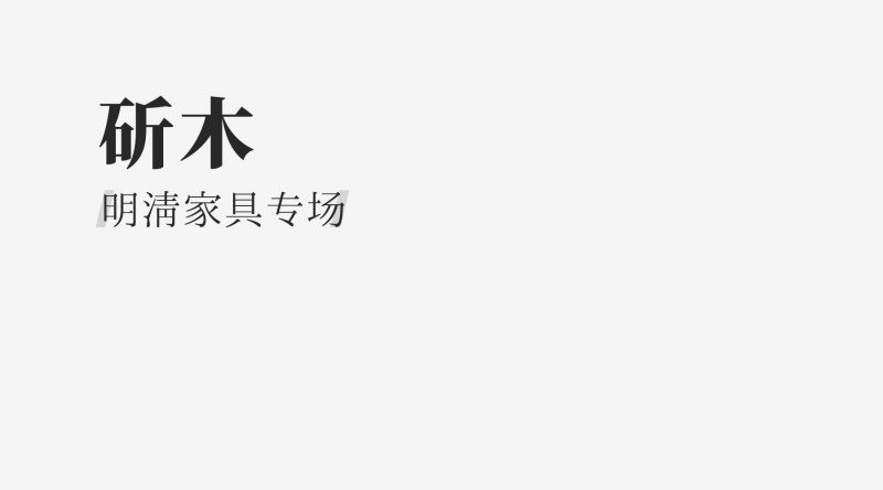 斫木—明清家具专场