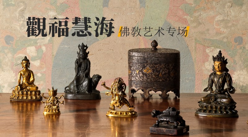 觀福慧海—佛教艺术专场