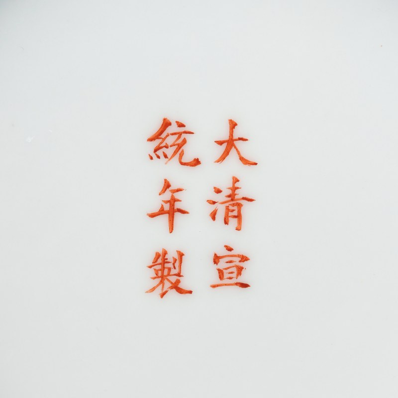 清宣统 粉彩龙凤纹盘 - 图4