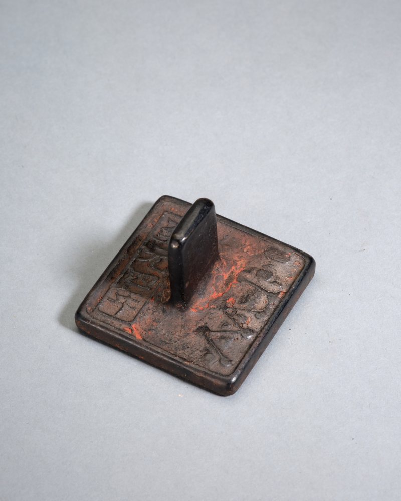 至元四年（1338年） “上清天枢院印”道教印 - 图3
