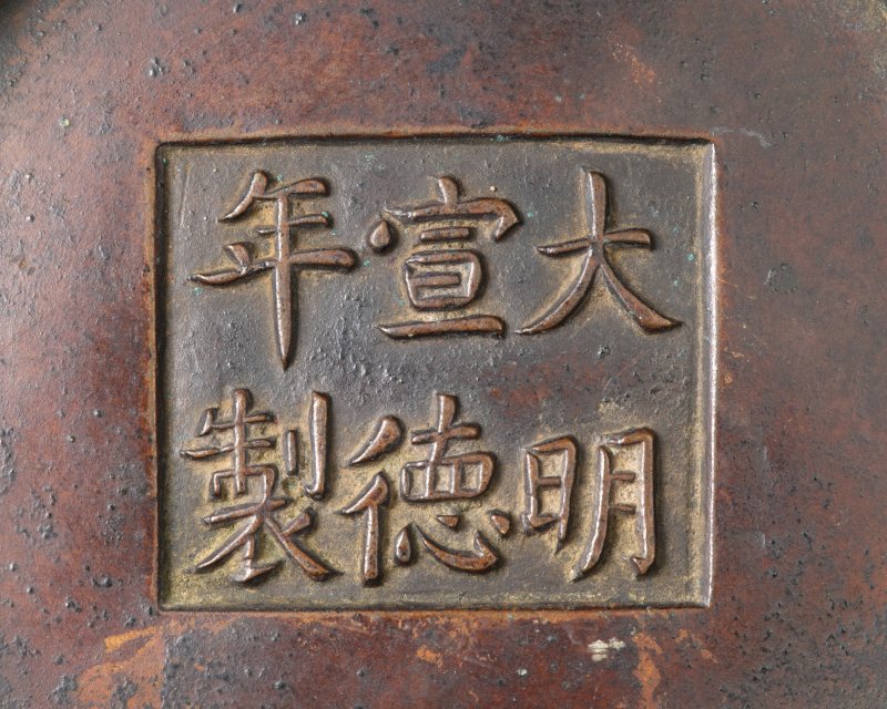 明代 铜炉 - 图6