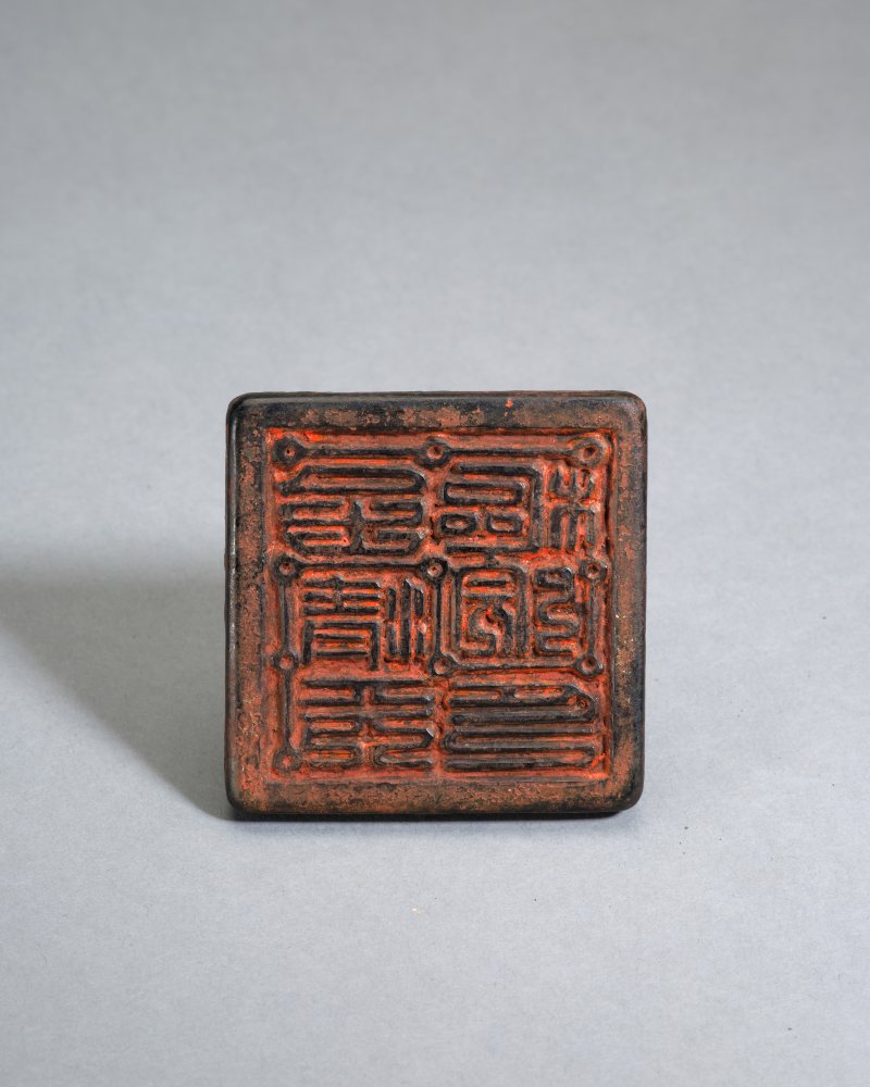 至元四年（1338年） “上清天枢院印”道教印 - 图4