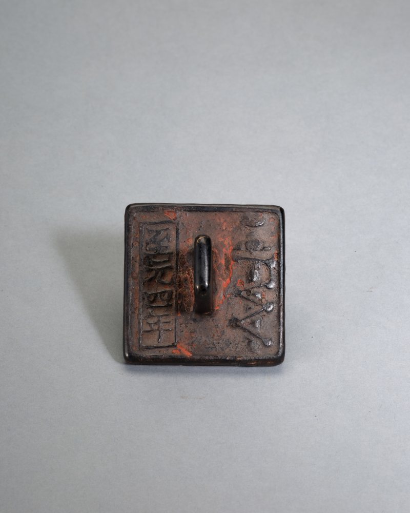 至元四年（1338年） “上清天枢院印”道教印 - 图6