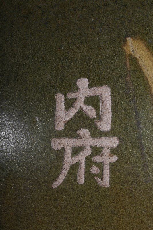明 茶叶末釉“内府”铭大罐 - 图3