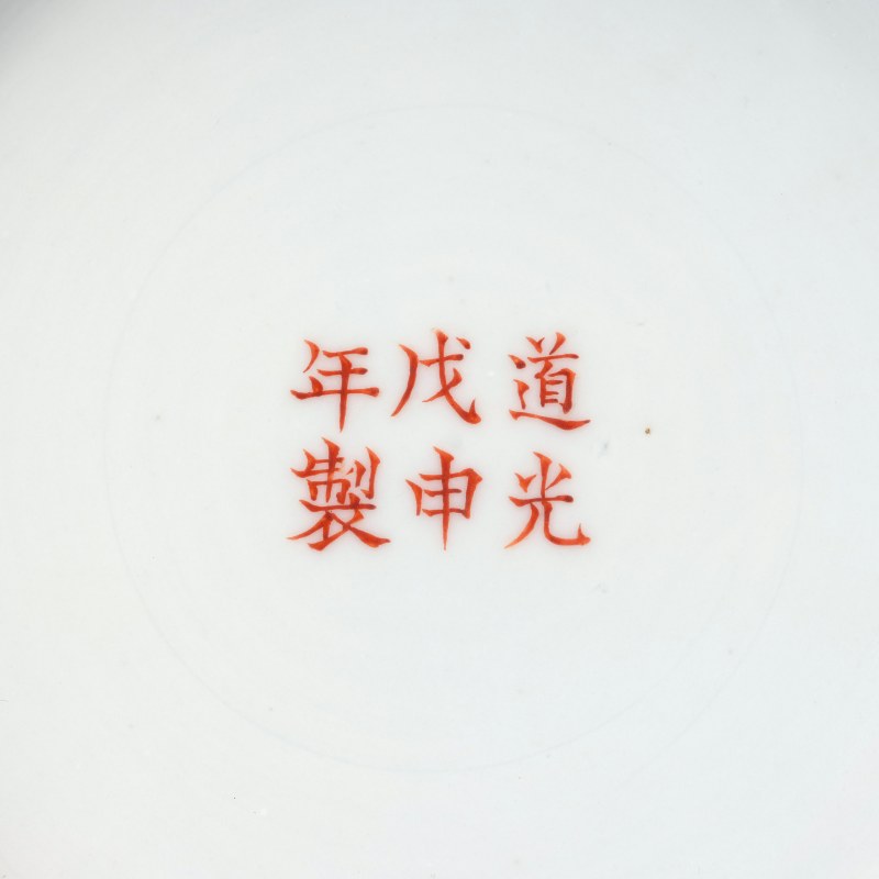 清道光 戊申年款缠枝莲纹盘 - 图4