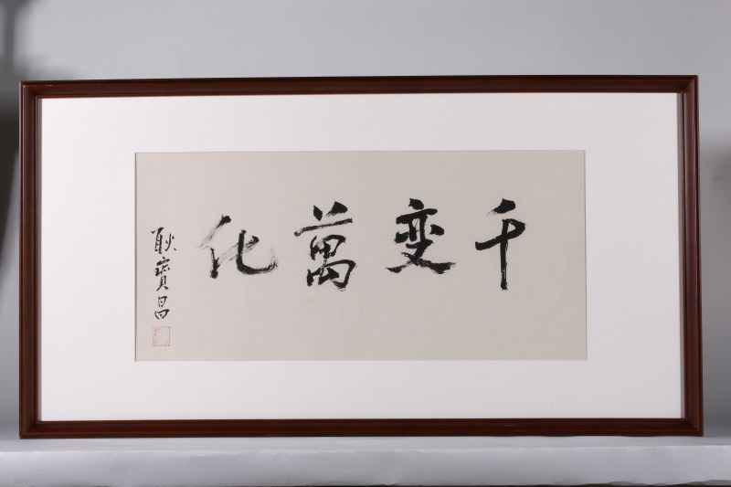 耿宝昌 “千变万化”书法横批