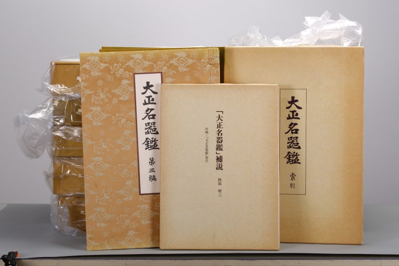 民国 日本名家藏茶器瓷器图录一套（又名《大正名器鉴》 ） - 图1