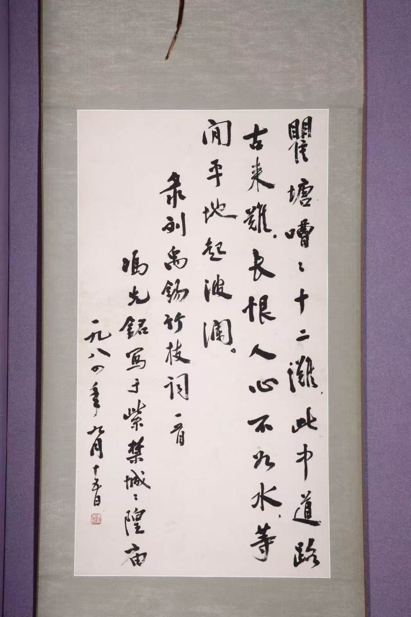 现代 冯光铭书法立轴高清扫描复制品 - 图1