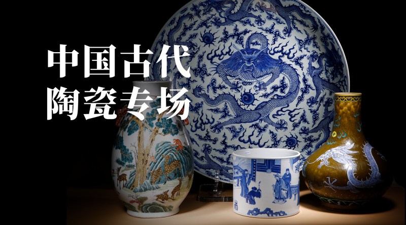 中国古代陶瓷专场