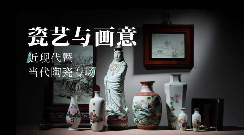 瓷艺与画意—近现代暨当代陶瓷专场