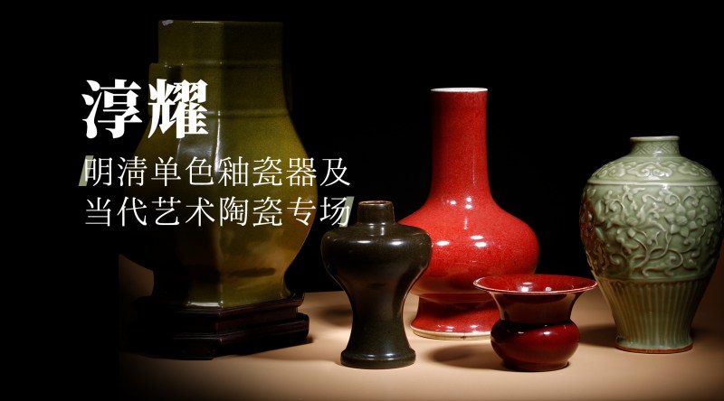 淳耀—明清单色釉瓷器及当代艺术陶瓷专场