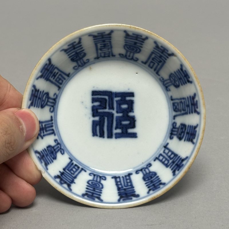 清雍正 青花寿字纹洗 - 图2