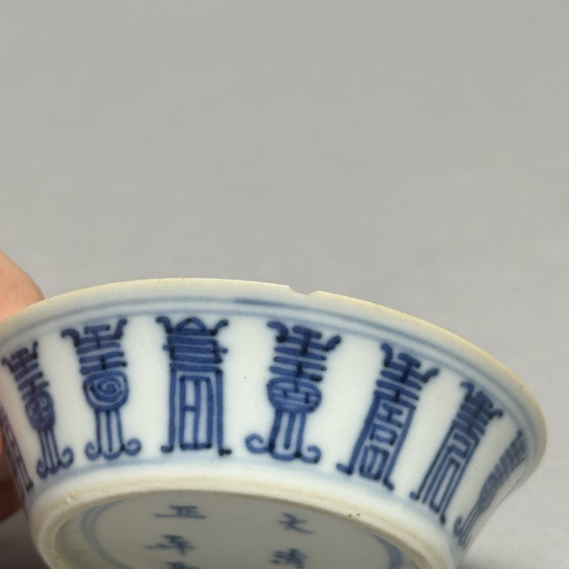 清雍正 青花寿字纹洗 - 图6