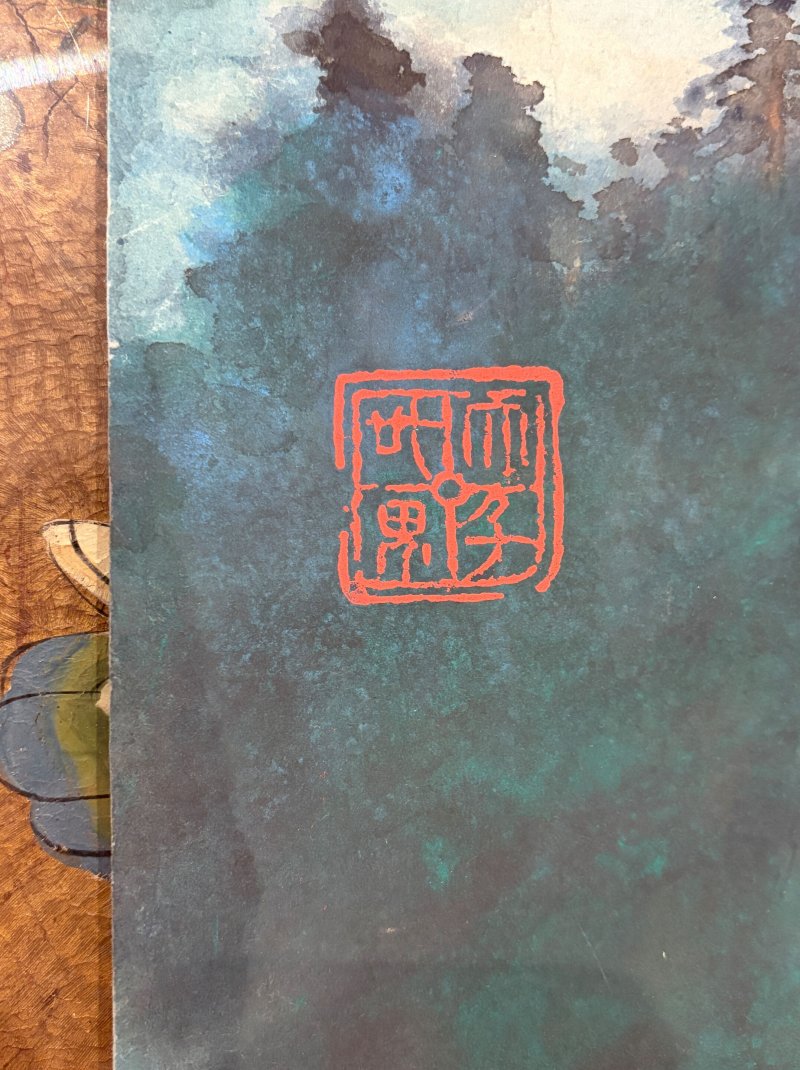 張大千 潑彩山水 設色紙本 軟片 一九七四年作 | ZHANG DAQIAN (1899-1983) - 图3