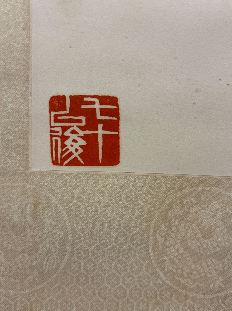 齊白石 喜鵲蜘蛛 水墨紙本 立軸 | QI BAISHI (1864-1957) - 图2