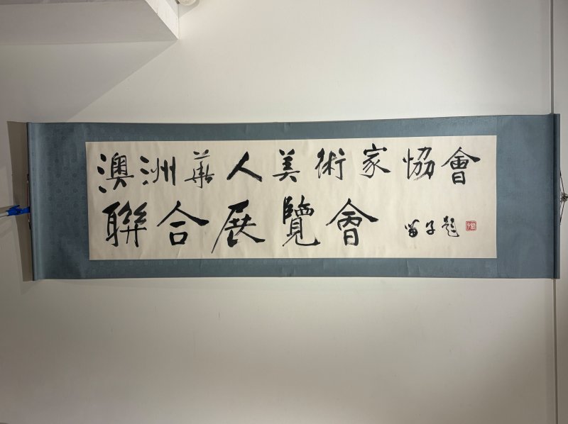 黃苗子 楷書題⌈澳洲華人美術家協會聯合展覽會⌋ 水墨紙本 手卷 | HUANG MIAOZI (1913-2012) - 图2