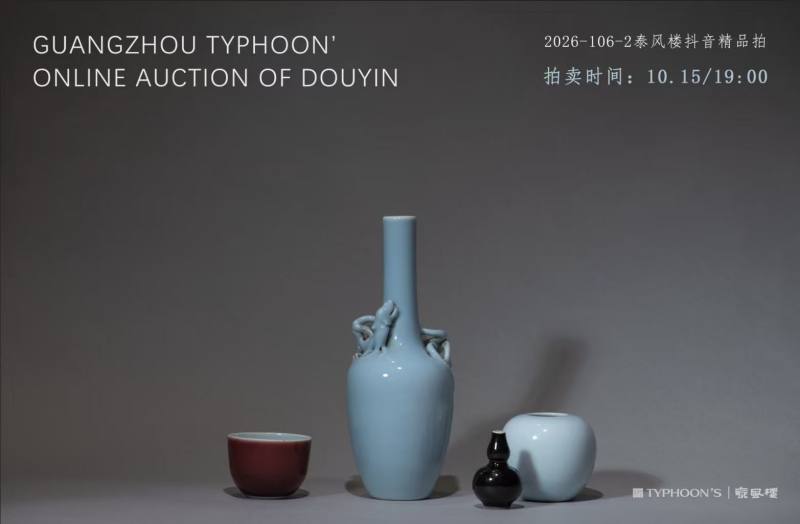 （仅限预展·抖音出价）广州泰风楼2026年第106期直播网络拍卖会-直播②