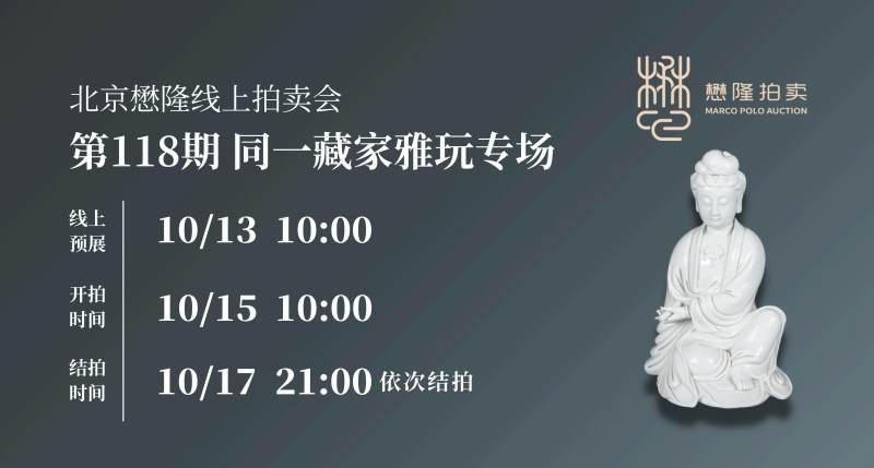 同一藏家雅玩专场