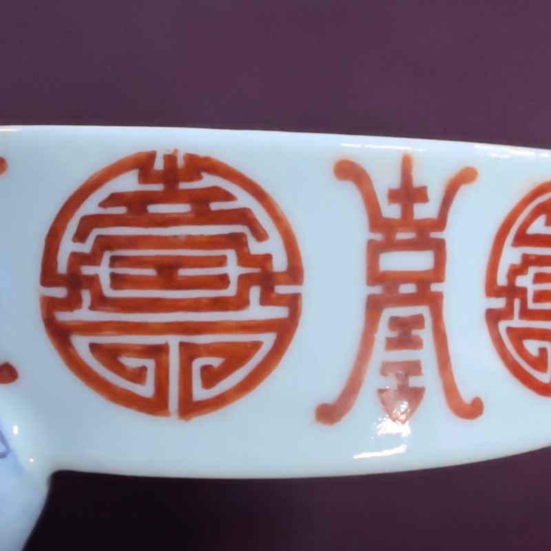 清嘉庆 矾红彩寿字纹三足洗 - 图7