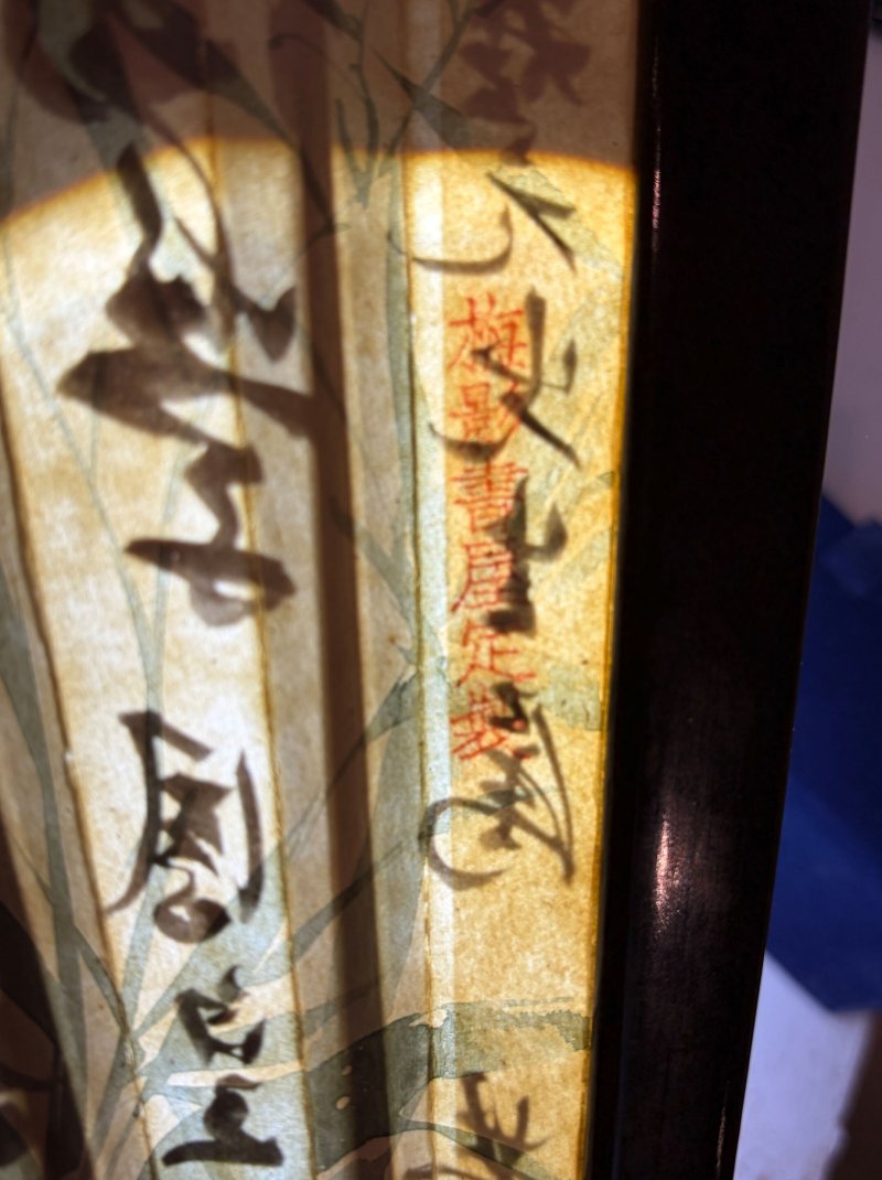 吳湖帆、葉公綽 竹•行書 設色及水墨紙本 成扇 一九四二年作 | WU HUFAN (1894-1968) AND YE GONGCHUO (1881-1968) - 图3