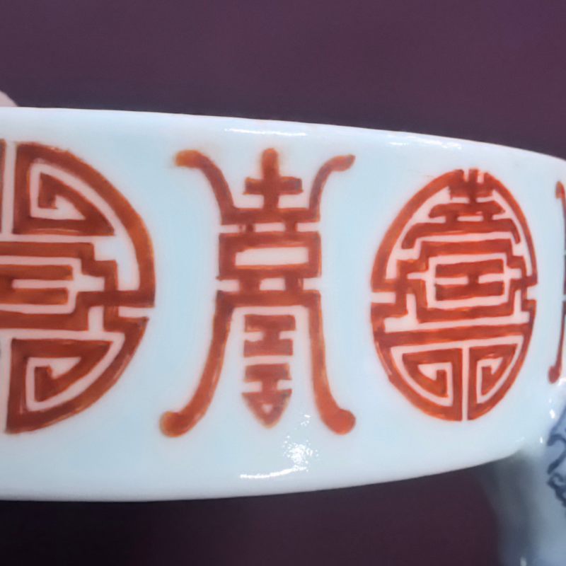 清嘉庆 矾红彩寿字纹三足洗 - 图8