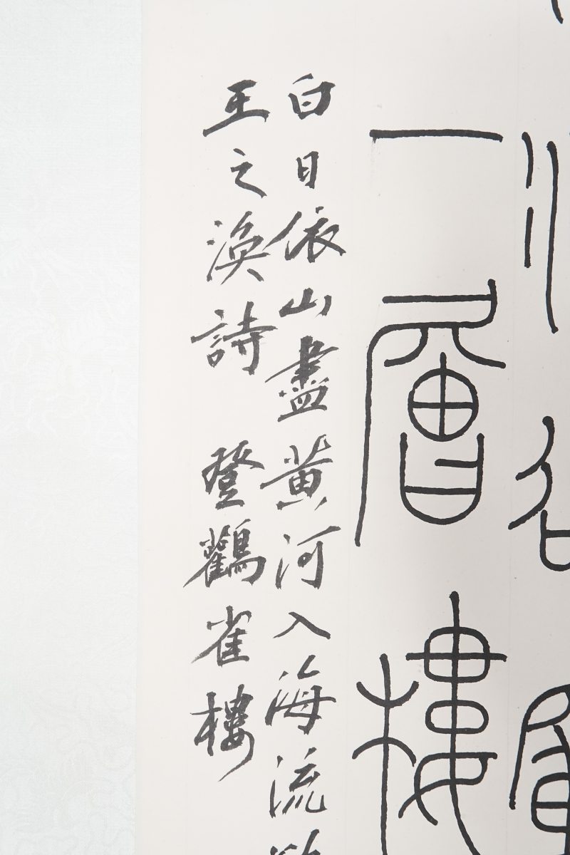 顿立夫 书法“登鹳雀楼” - 图7