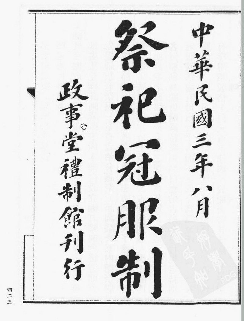 約一九一四年 民國三年大總統祭服十二章繡團成對 | A PAIR OF MIDNIGHT-BLUE-GROUND EMBROIDERED PRESIDENT'S ROUNDELS WITH TWELVE SYMBOLS OF SOVEREIGNTY - 图9